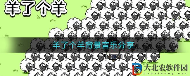 羊了個羊背景音樂分享