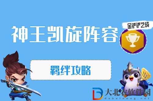 金鏟鏟之戰神王·凱旋怎么玩-金鏟鏟之戰神王·凱旋陣容出裝玩法