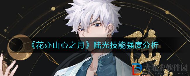 《花亦山心之月》陸光技能強度分析