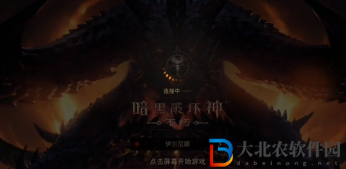 暗黑破壞神不朽ios無法登陸怎么辦-解決方法