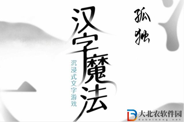 漢字魔法孤獨怎么玩-漢字魔法孤獨攻略