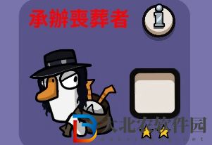鵝鴨殺任務是假的是什么意思-鵝鴨殺任務是假的意思介紹