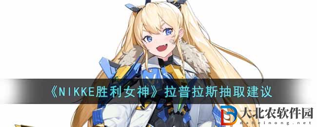 《NIKKE勝利女神》拉普拉斯抽取建議