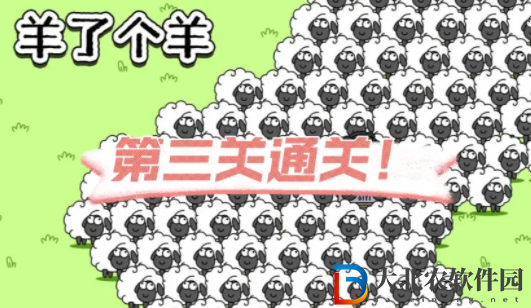 羊了個羊第三關(guān)沒過要從第一關(guān)開始嗎 羊了個羊第三關(guān)怎么卡bug通關(guān)
