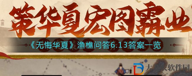 《無悔華夏》漁樵問答6.13答案一覽