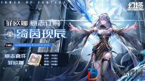 幻塔菲歐娜意志效果一覽