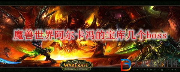 魔獸世界阿爾卡馮的寶庫幾個boss