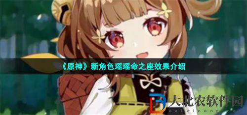 原神瑤瑤命之座效果介紹一覽