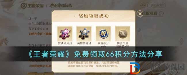《王者榮耀》免費領取66積分方法分享
