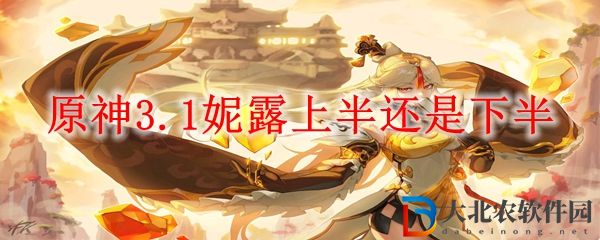 原神3.1妮露上半還是下半