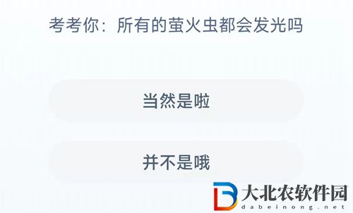 **
寶答答星球8.23答案-所有的螢火蟲都會發光嗎
