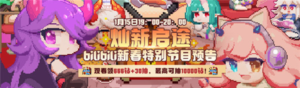 我的勇者燦新啟途新春特別節目在哪看 我的勇者新春直播活動介紹