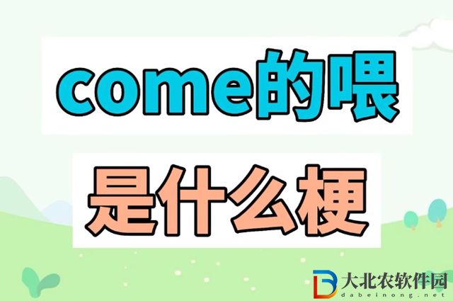 come on the way是什么意思-come on the way梗意思介紹
