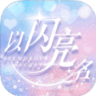 以閃亮之名體驗服