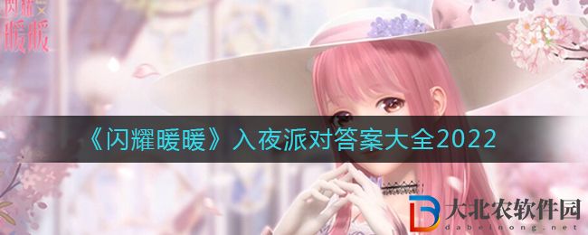 《閃耀暖暖》入夜派對答案大全2022