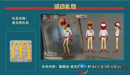 第五人格麥當勞聯動時裝怎么獲得 第五人格麥當勞聯動時裝獲取方法攻略