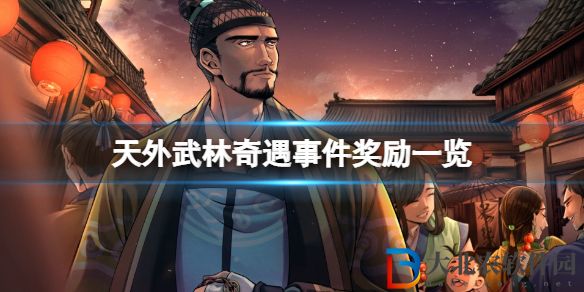 天外武林奇遇事件獎勵-天外武林全奇遇獎勵一覽