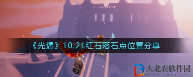 《光遇》10.21紅石落石點位置分享