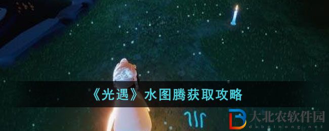 《光遇》水圖騰獲取攻略