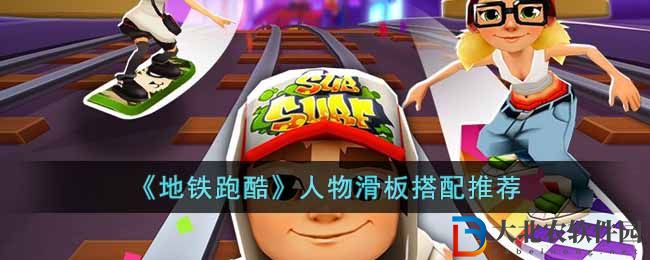 地鐵跑酷人物滑板搭配推薦 地鐵跑酷人物滑板怎么搭配