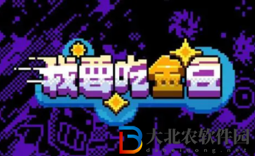 我要吃金豆兌換碼是什么 我要吃金豆兌換碼怎么兌換