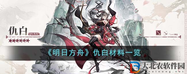 明日方舟仇白材料一覽 仇白材料是什么