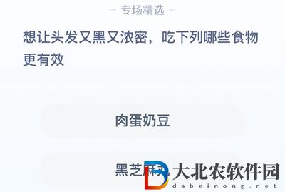 **
寶答答星球7.20答案-想讓頭發又黑又密吃下列哪些食物更有效