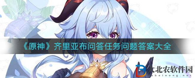 《原神》齊里亞布問答任務(wù)問題答案大全