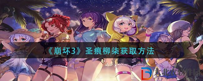 《崩壞3》圣痕柳柒獲取方法