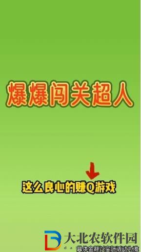 爆爆闖關(guān)超人