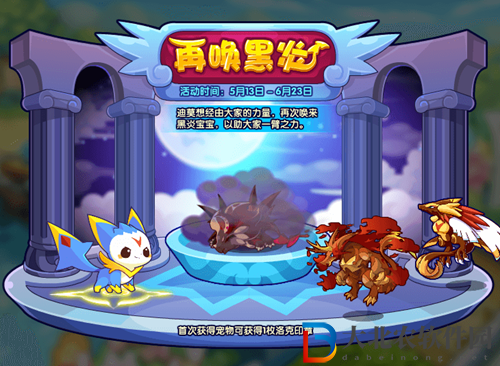 洛克王國再喚黑炎怎么玩-洛克王國再喚黑炎玩法攻略