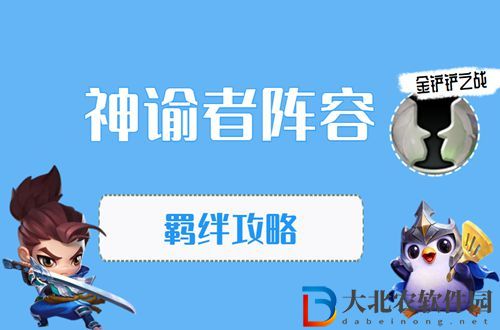 金鏟鏟之戰(zhàn)神諭者怎么玩-金鏟鏟之戰(zhàn)神諭者陣容出裝玩法