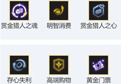 金鏟鏟之戰(zhàn)賞金獵人怎么玩-金鏟鏟之戰(zhàn)賞金獵人陣容出裝玩法介紹