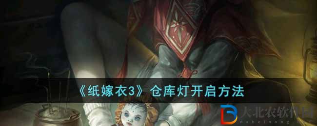 《紙嫁衣3》倉庫燈開啟方法