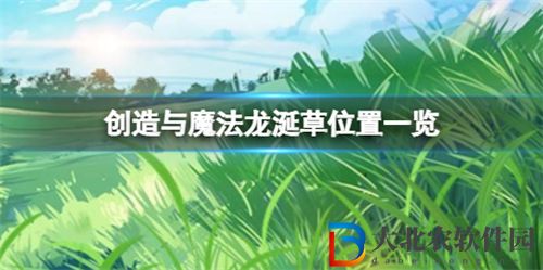 創造與魔法龍涎草分布位置一覽