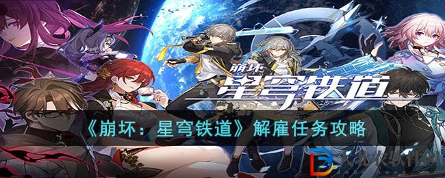 崩壞星穹鐵道解雇任務(wù)攻略 解雇任務(wù)怎么做