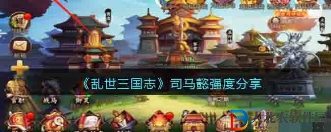 亂世三國志司馬懿強(qiáng)度分享 司馬懿怎么樣