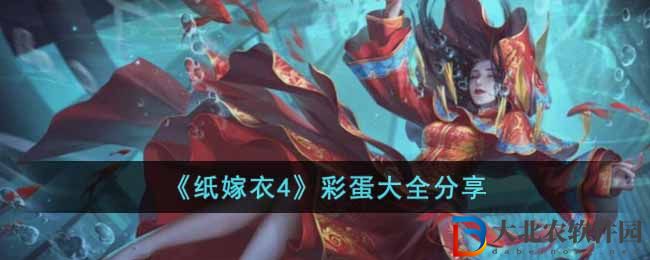 《紙嫁衣4》*
蛋大全分享