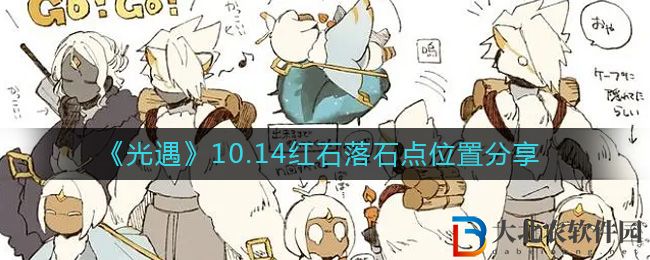 《光遇》10.14紅石落石點位置分享
