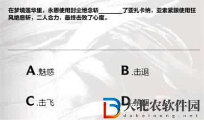 英雄聯盟手游永恩降臨答案是什么-永恩降臨答案大全