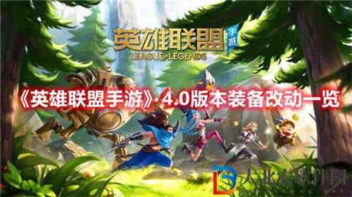 英雄聯盟手游4.0版本改動裝備內容一覽