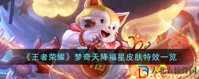 《王者榮耀》夢奇天降福星皮膚特效一覽