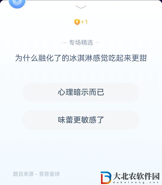 **
寶答答星球7.30答案-為什么融化了的冰淇淋感覺吃起來更甜