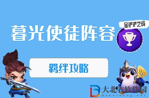 金鏟鏟之戰(zhàn)暮光使徒怎么玩-金鏟鏟之戰(zhàn)暮光使徒陣容出裝玩法