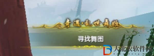 劍三亂世舞姬觸發條件-劍網3亂世舞姬奇遇攻略