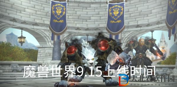 魔獸世界9.15什么時(shí)候開-魔獸世界9.15版本上線時(shí)間