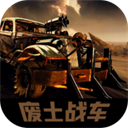 廢土戰車