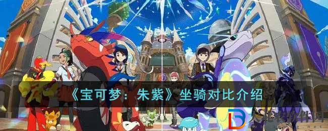 寶可夢朱紫坐騎對比介紹怎么樣