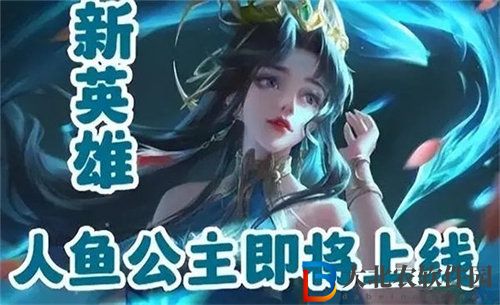 王者榮耀新英雄人魚公主最新爆料