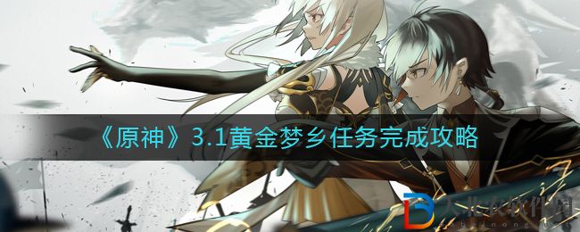 《原神》3.1黃金夢鄉任務完成攻略